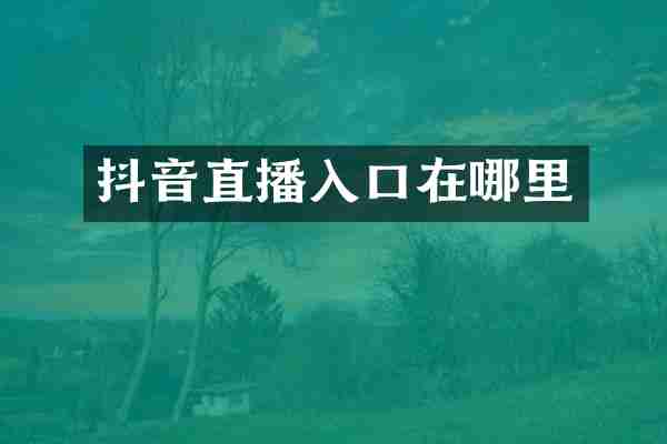 抖音直播入口在哪里