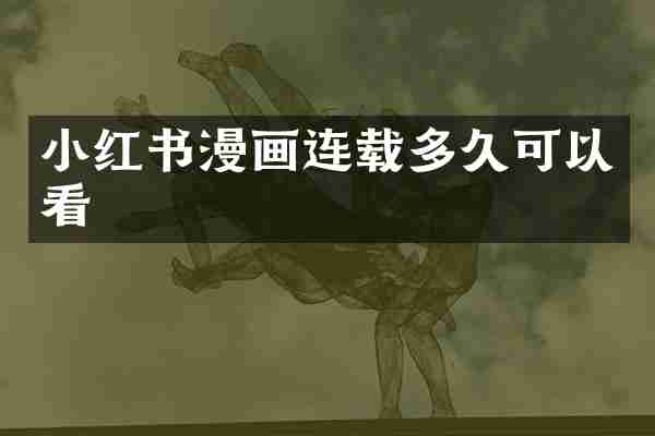 小红书漫画连载多久可以看