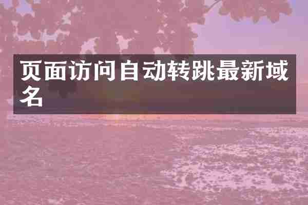 页面访问自动转跳最新域名