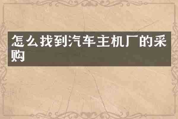 怎么找到汽车主机厂的采购
