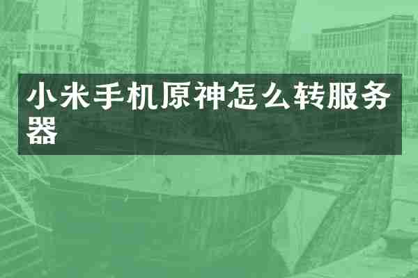 小米手机原神怎么转服务器