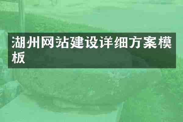 湖州网站建设详细方案模板
