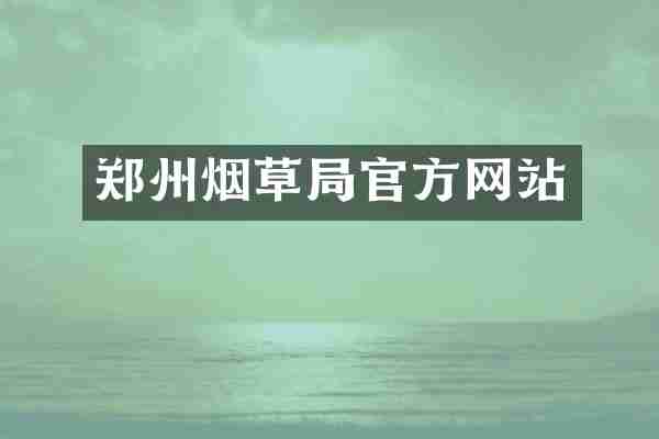 郑州烟草局官方网站