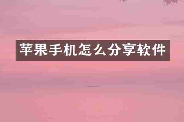 苹果手机怎么分享软件