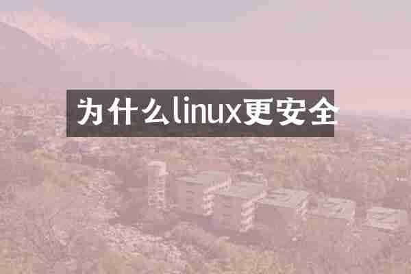 为什么linux更安全