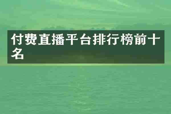 付费直播平台排行榜前十名
