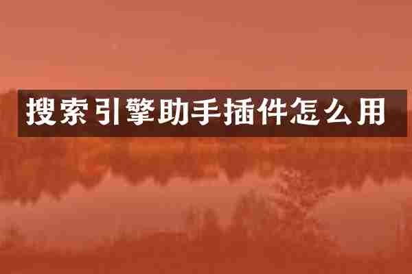 搜索引擎助手插件怎么用
