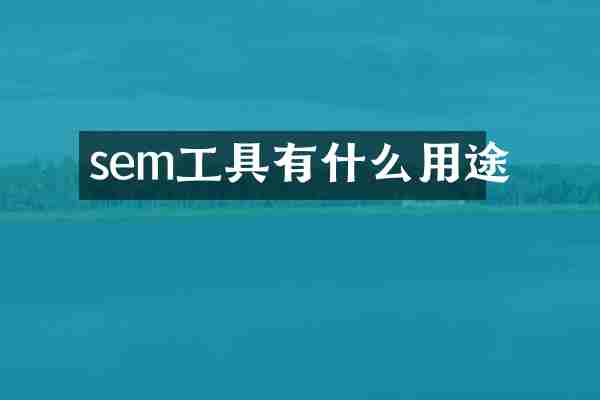 sem工具有什么用途