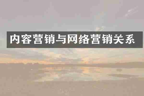 内容营销与网络营销关系
