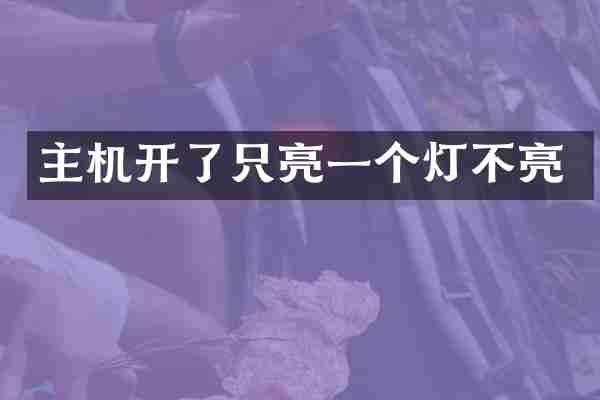 主机开了只亮一个灯不亮