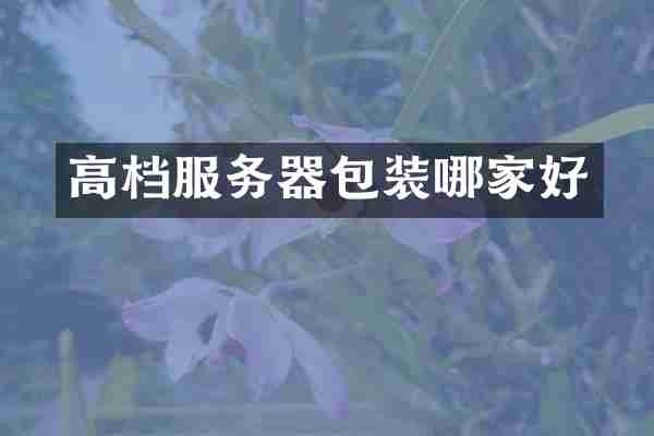 高档服务器包装哪家好