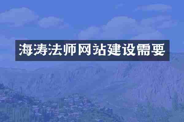 海涛法师网站建设需要