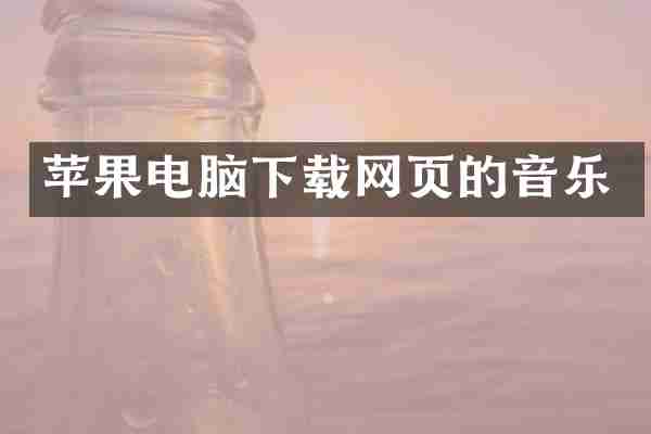 苹果电脑下载网页的音乐