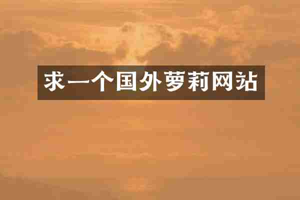 求一个国外萝莉网站