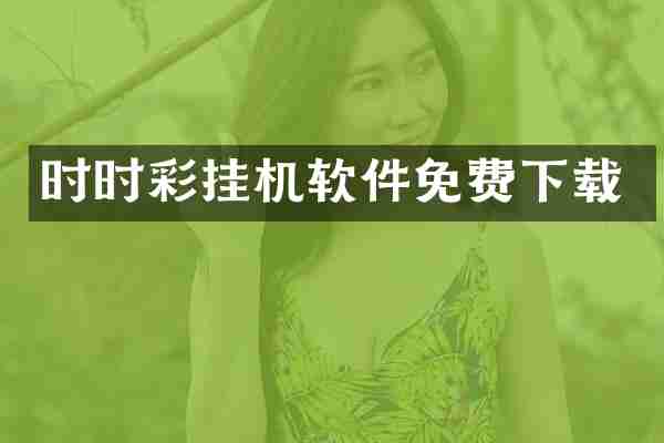 时时彩挂机软件免费下载