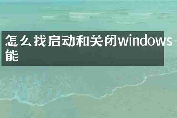怎么找启动和关闭windows功能