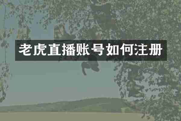 老虎直播账号如何注册