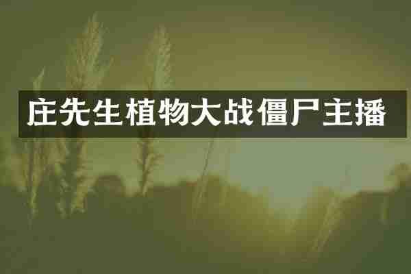 庄先生植物大战僵尸主播