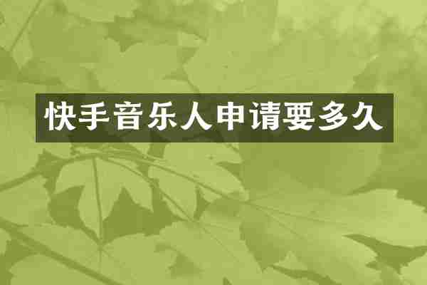 快手音乐人申请要多久