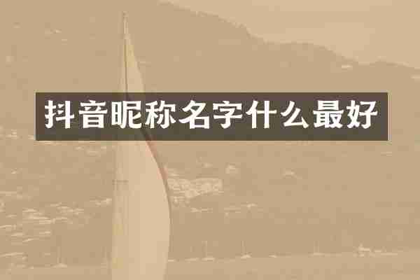 抖音昵称名字什么最好