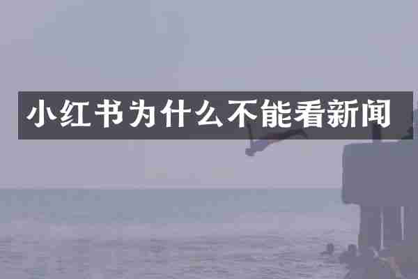 小红书为什么不能看新闻