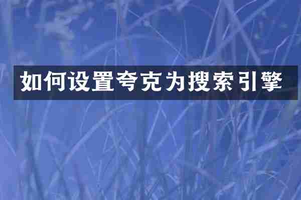 如何设置夸克为搜索引擎