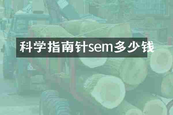 科学指南针sem多少钱