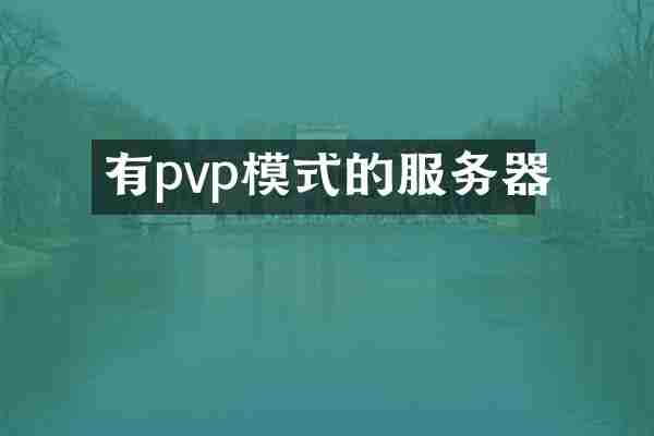 有pvp模式的服务器