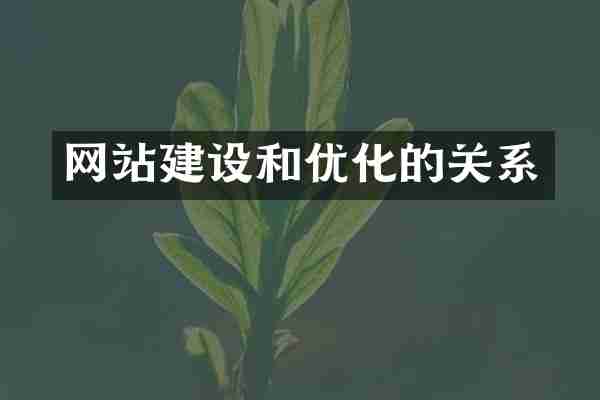 网站建设和优化的关系