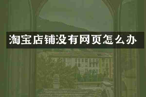 淘宝店铺没有网页怎么办