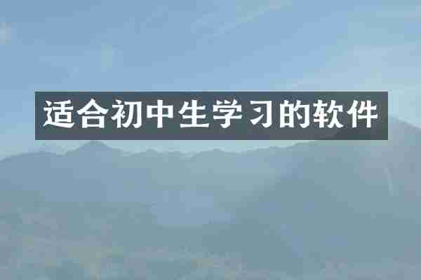适合初中生学习的软件