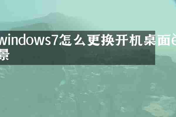 windows7怎么更换开机桌面背景