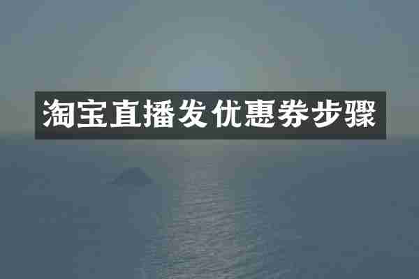 淘宝直播发优惠券步骤