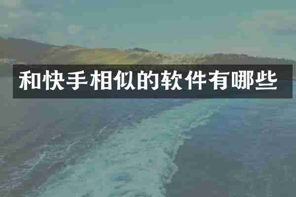 和快手相似的软件有哪些