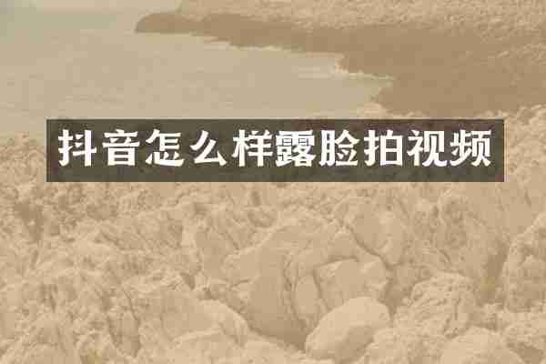 抖音怎么样露脸拍视频