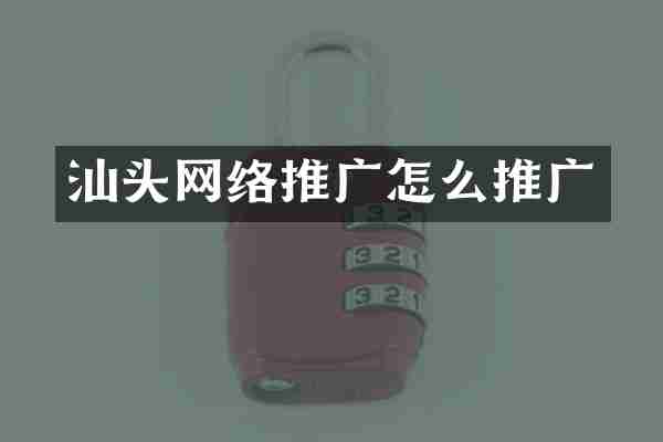 汕头网络推广怎么推广