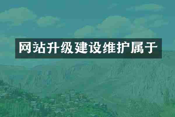 网站升级建设维护属于
