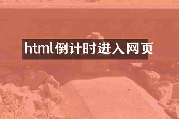html倒计时进入网页