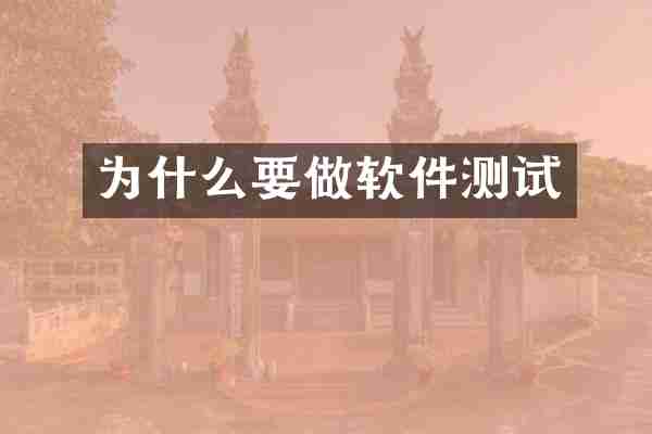 为什么要做软件测试