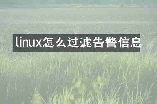 linux怎么过滤告警信息