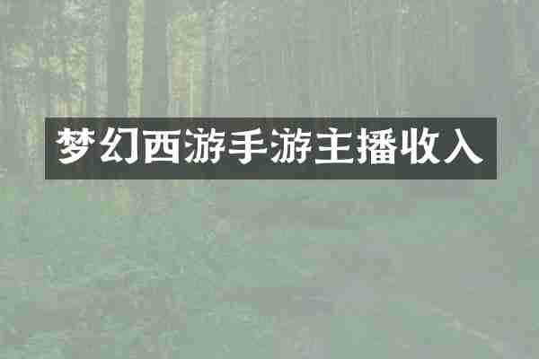 梦幻西游手游主播收入