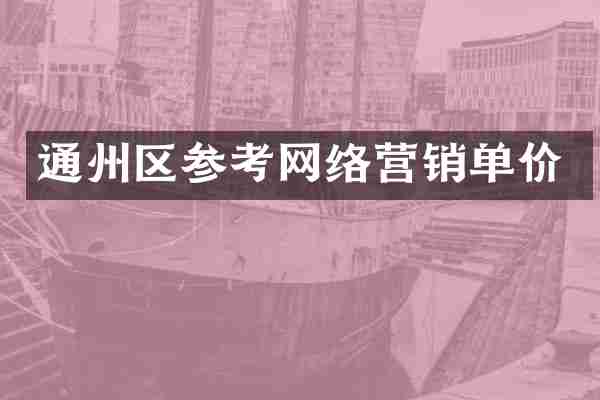 通州区参考网络营销单价