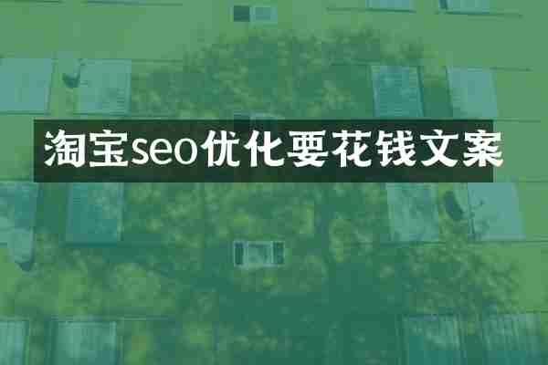 淘宝seo优化要花钱文案