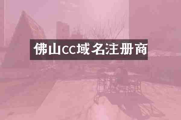 佛山cc域名注册商