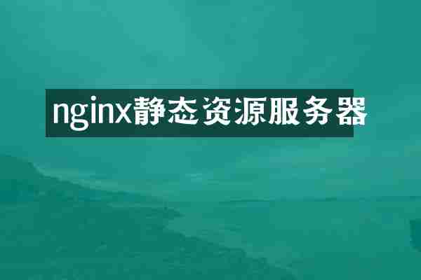 nginx静态资源服务器