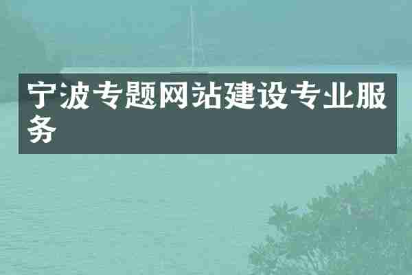 宁波专题网站建设专业服务