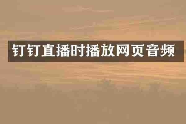 钉钉直播时播放网页音频