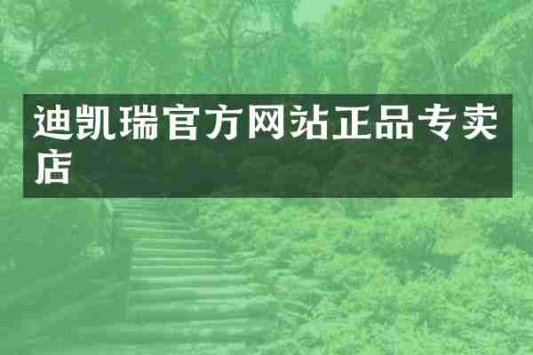 迪凯瑞官方网站正品专卖店
