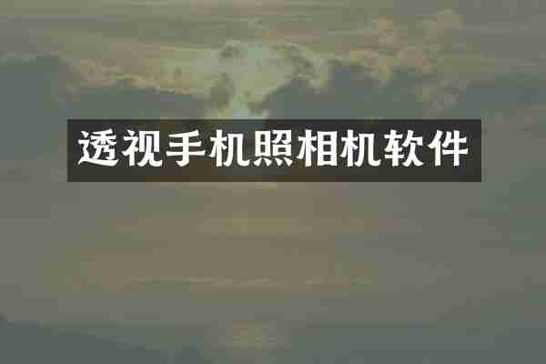 透视手机照相机软件
