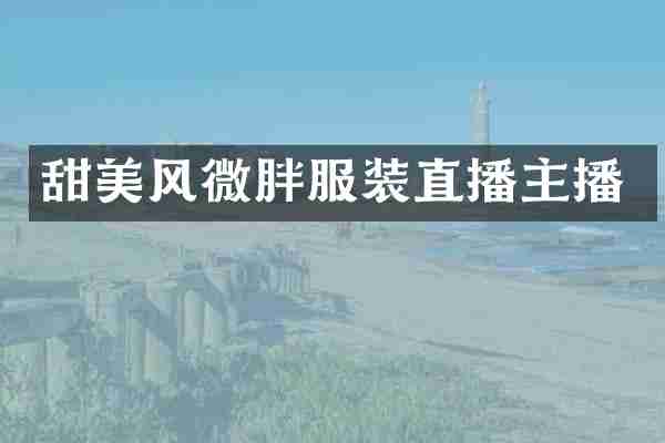 甜美风微胖服装直播主播